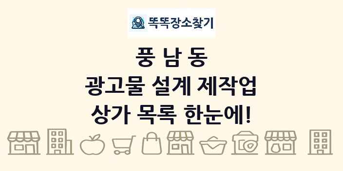 풍남동 광고물 설계 제작업 상가 목록 및 정보