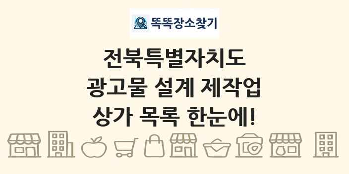 전북특별자치도 광고물 설계 제작업 상가 목록 및 정보