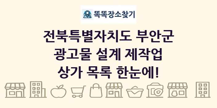전북특별자치도 부안군 광고물 설계 제작업 상가 목록 및 정보