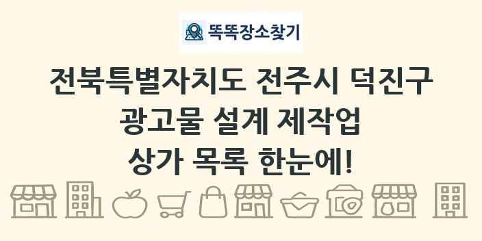 전북특별자치도 전주시 덕진구 광고물 설계 제작업 상가 목록 및 정보