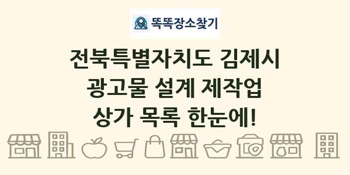 전북특별자치도 김제시 광고물 설계 제작업 상가 목록 및 정보