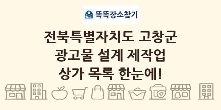 전북특별자치도 고창군 광고물 설계 제작업 상가 목록 및 정보