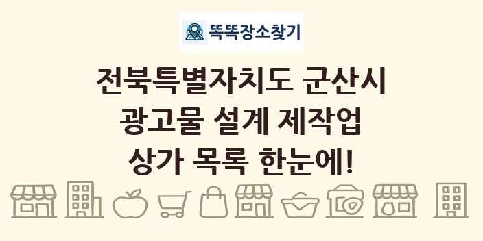 전북특별자치도 군산시 광고물 설계 제작업 상가 목록 및 정보