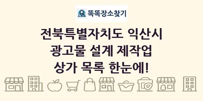 전북특별자치도 익산시 광고물 설계 제작업 상가 목록 및 정보