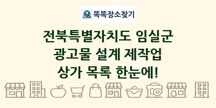 전북특별자치도 임실군 광고물 설계 제작업 상가 목록 및 정보