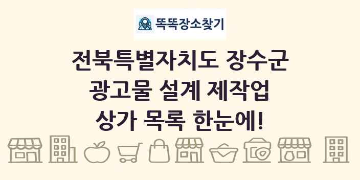전북특별자치도 장수군 광고물 설계 제작업 상가 목록 및 정보