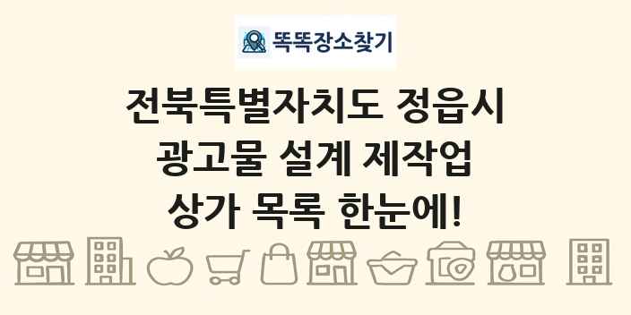 전북특별자치도 정읍시 광고물 설계 제작업 상가 목록 및 정보