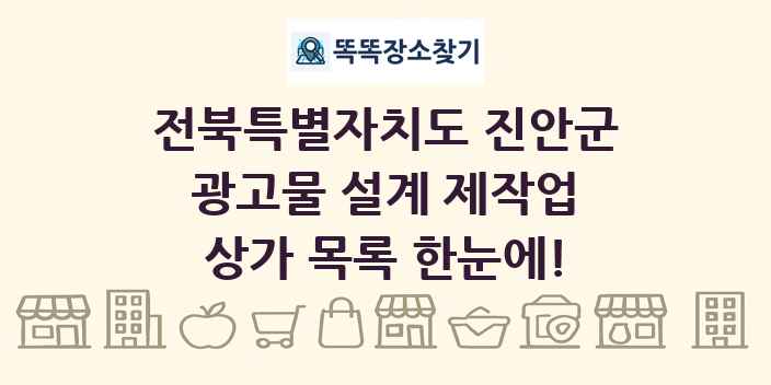 전북특별자치도 진안군 광고물 설계 제작업 상가 목록 및 정보