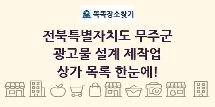 전북특별자치도 무주군 광고물 설계 제작업 상가 목록 및 정보