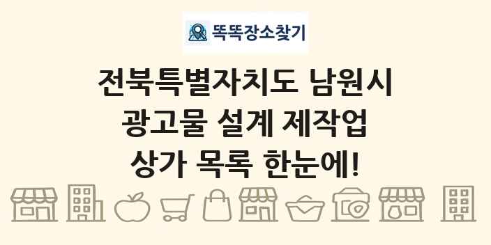 전북특별자치도 남원시 광고물 설계 제작업 상가 목록 및 정보