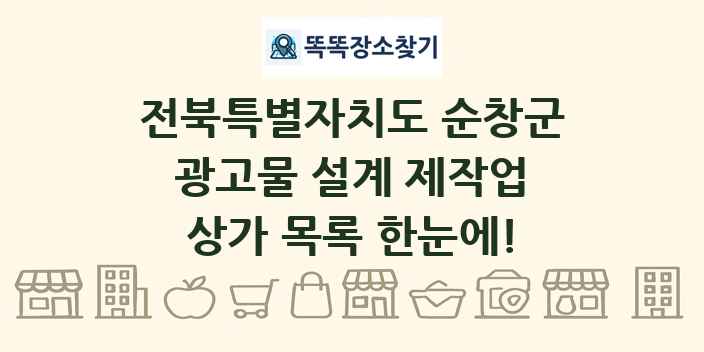 전북특별자치도 순창군 광고물 설계 제작업 상가 목록 및 정보