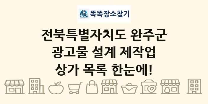 전북특별자치도 완주군 광고물 설계 제작업 상가 목록 및 정보