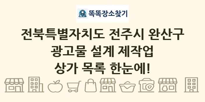 전북특별자치도 전주시 완산구 광고물 설계 제작업 상가 목록 및 정보