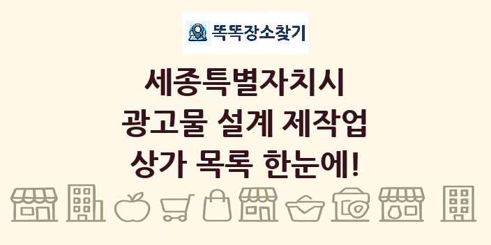 세종특별자치시 광고물 설계 제작업 상가 목록 및 정보