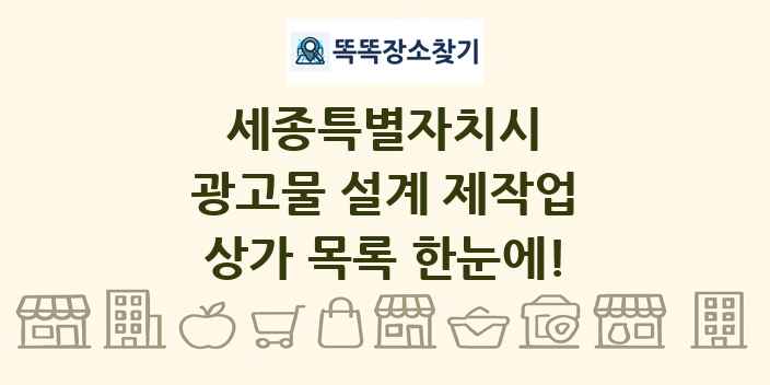 세종특별자치시 광고물 설계 제작업 상가 목록 및 정보