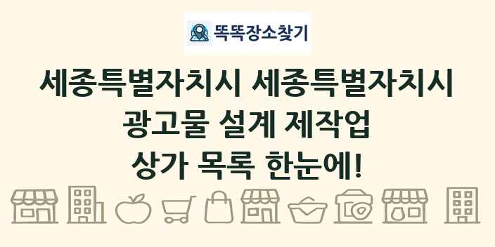세종특별자치시 세종특별자치시 광고물 설계 제작업 상가 목록 및 정보