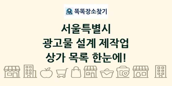 서울특별시 광고물 설계 제작업 상가 목록 및 정보