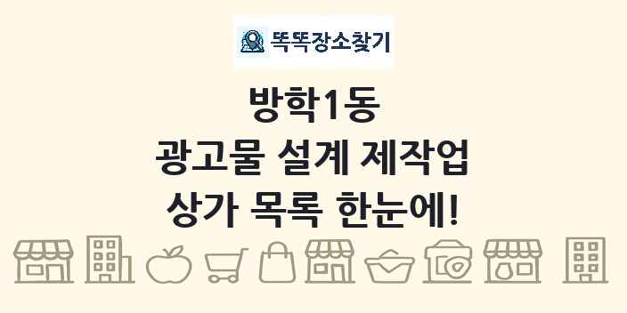 방학1동 광고물 설계 제작업 상가 목록 및 정보