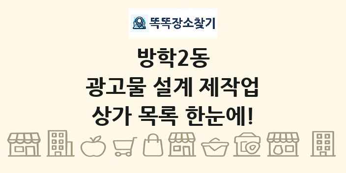 방학2동 광고물 설계 제작업 상가 목록 및 정보