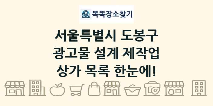 서울특별시 도봉구 광고물 설계 제작업 상가 목록 및 정보