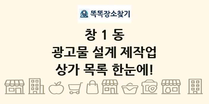 창1동 광고물 설계 제작업 상가 목록 및 정보