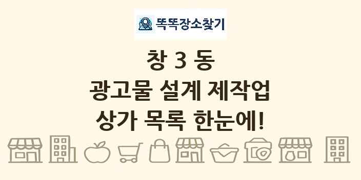 창3동 광고물 설계 제작업 상가 목록 및 정보