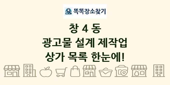 창4동 광고물 설계 제작업 상가 목록 및 정보