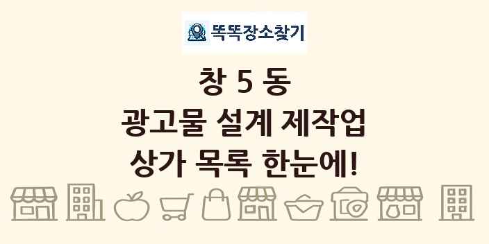 창5동 광고물 설계 제작업 상가 목록 및 정보