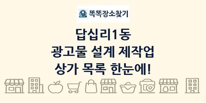 답십리1동 광고물 설계 제작업 상가 목록 및 정보