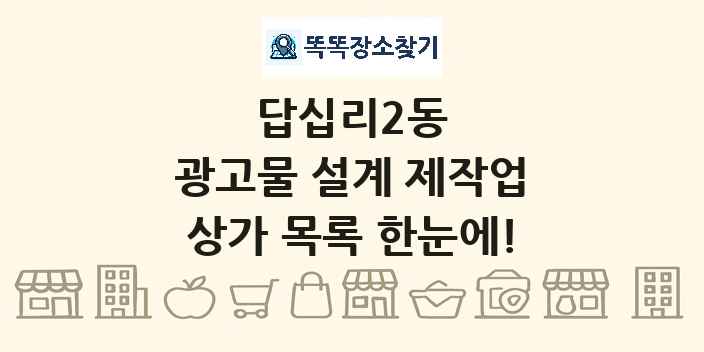 답십리2동 광고물 설계 제작업 상가 목록 및 정보