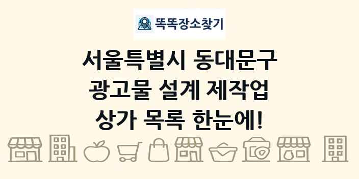 서울특별시 동대문구 광고물 설계 제작업 상가 목록 및 정보