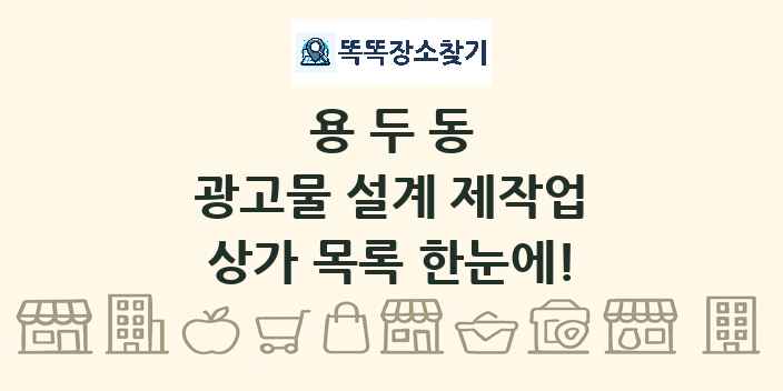 용두동 광고물 설계 제작업 상가 목록 및 정보