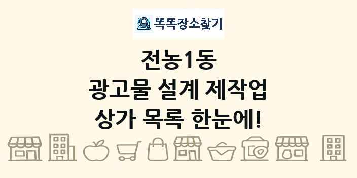 전농1동 광고물 설계 제작업 상가 목록 및 정보