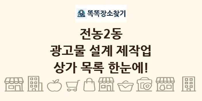 전농2동 광고물 설계 제작업 상가 목록 및 정보