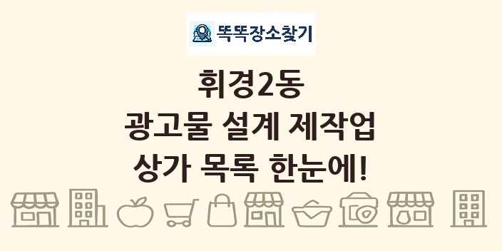 휘경2동 광고물 설계 제작업 상가 목록 및 정보
