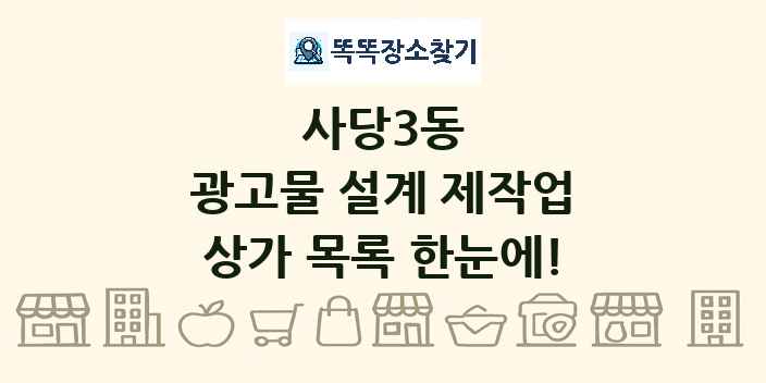 사당3동 광고물 설계 제작업 상가 목록 및 정보