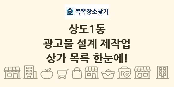 상도1동 광고물 설계 제작업 상가 목록 및 정보