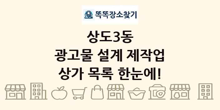 상도3동 광고물 설계 제작업 상가 목록 및 정보