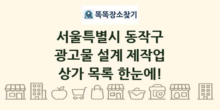 서울특별시 동작구 광고물 설계 제작업 상가 목록 및 정보