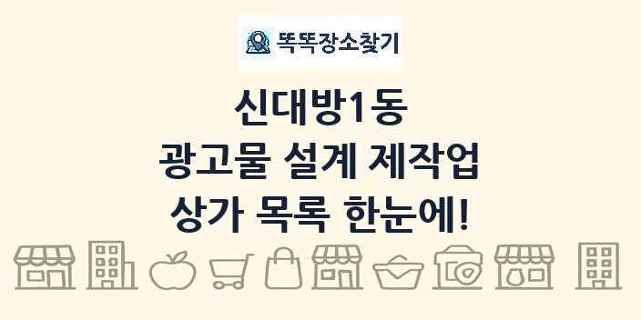 신대방1동 광고물 설계 제작업 상가 목록 및 정보