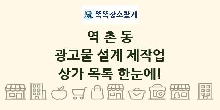 역촌동 광고물 설계 제작업 상가 목록 및 정보