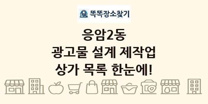 응암2동 광고물 설계 제작업 상가 목록 및 정보