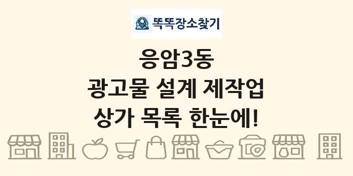 응암3동 광고물 설계 제작업 상가 목록 및 정보