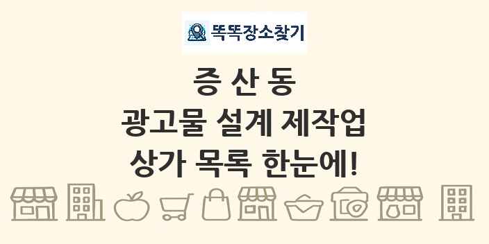 증산동 광고물 설계 제작업 상가 목록 및 정보