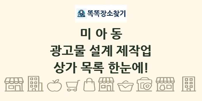 미아동 광고물 설계 제작업 상가 목록 및 정보