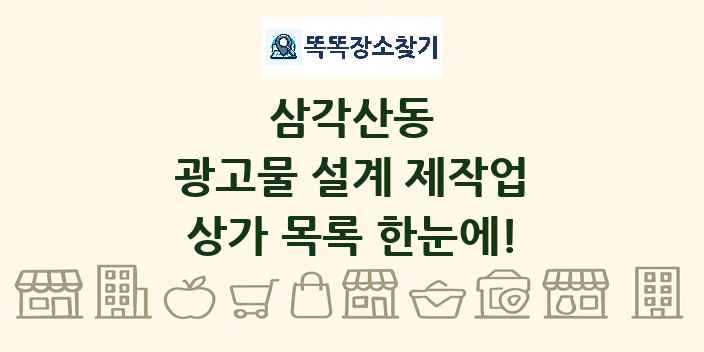삼각산동 광고물 설계 제작업 상가 목록 및 정보