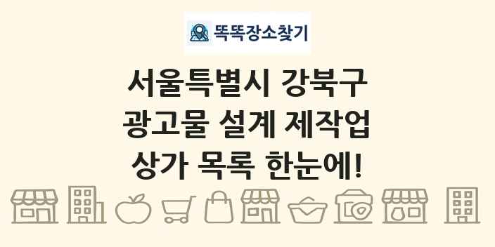 서울특별시 강북구 광고물 설계 제작업 상가 목록 및 정보