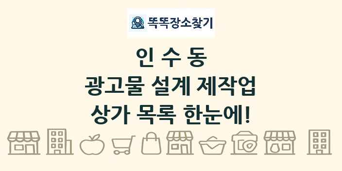 인수동 광고물 설계 제작업 상가 목록 및 정보