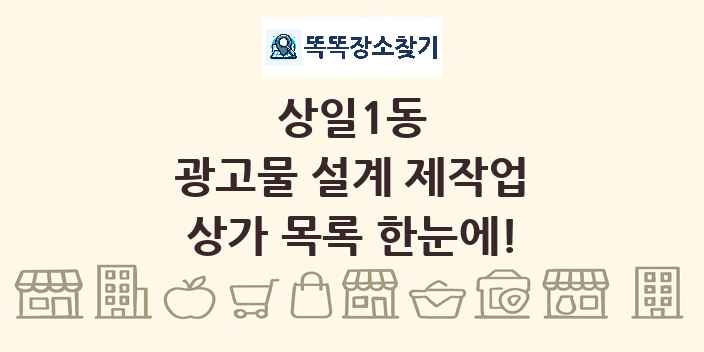 상일1동 광고물 설계 제작업 상가 목록 및 정보