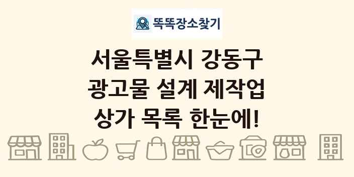 서울특별시 강동구 광고물 설계 제작업 상가 목록 및 정보